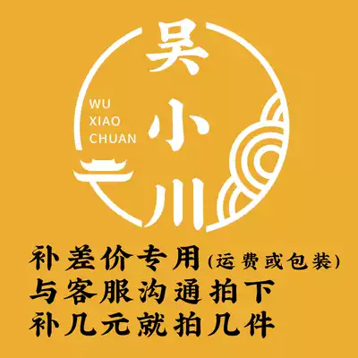 Wu Chuan Wu Xiaochuan (difference self-help subsidy special shot) a few yuan to shoot a few pieces