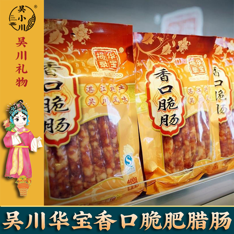 Wu Chuan Laushu fragrance fragile and fetal sausage of bacon pastry sausage wide-style sausage Zhanjiang specialty