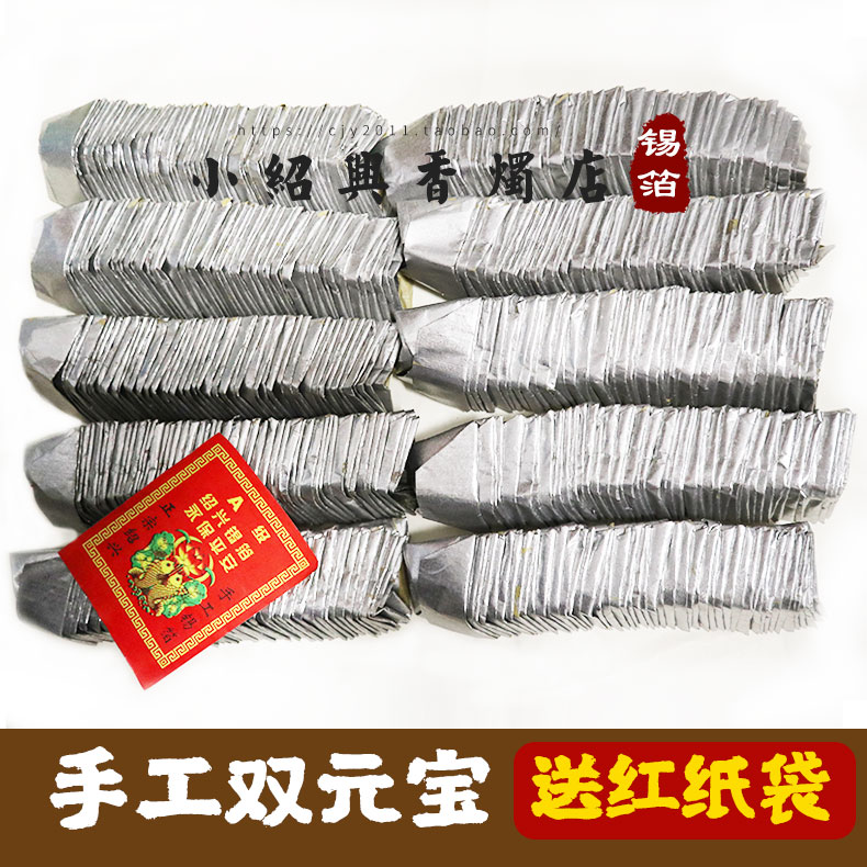 (V) Large No. 1 Double YuanBao 500 0.59 Double Yuan Bao Shaoxing handmade authentic tin foil made of gray yellow