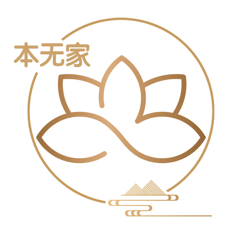 本无家