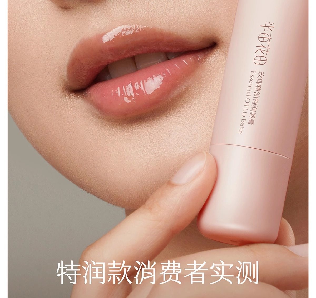 半亩花田 玫瑰精油特润唇膏3.7g【特润泽亮 唇膜润护】