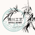 腾川工艺