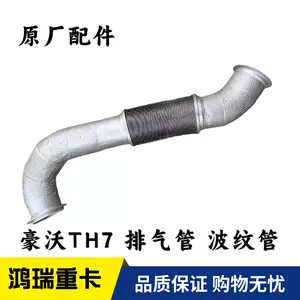 Подходит для выхлопной трубы SINOTRUK Howo TH7, сильфонов выхлопной трубы, мягкой соединительной трубы выхлопа WG9925546570