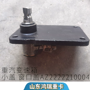 Подходит для тяжелого грузовика Howo T7H Haohan Howo T5G Трансмиссия маленькая крышка крышка сдвигая вилка рука