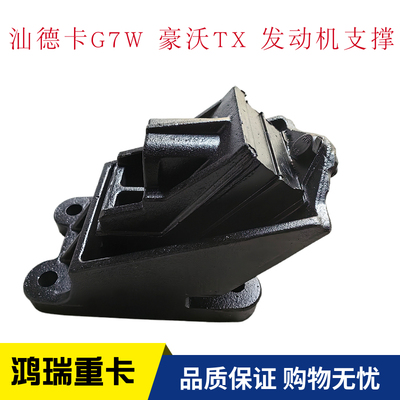 Подходит для Sinotruk Howo TX Shandeka G7W, передняя опора двигателя, резиновая опорная подушка, подушечки для ног машины