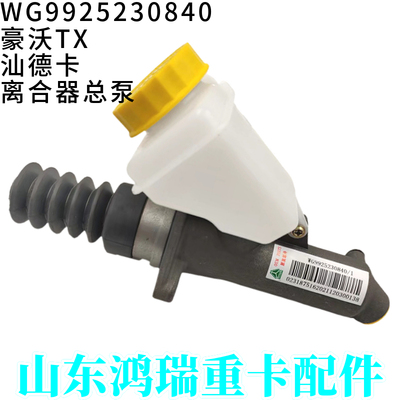 Подходит для главного цилиндра сцепления SINOTRUK Howo TX Shandeka C7H G7 WG9925230840, оригинальные аксессуары