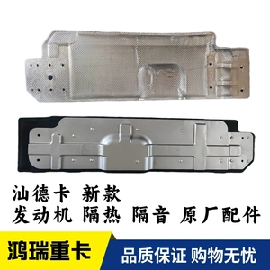 Подходит для SINOTRUK Shandeka C7H G7, изоляционный хлопок, звукоизоляционный хлопок, пылезащитная доска, оригинальные аксессуары.