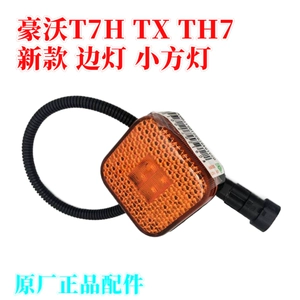 Подходит для SINOTRUK Howo T7H TX H7, новых боковых фонарей, боковых фонарей, краевых фонарей крыльев, декоративных фонарей крыльев.