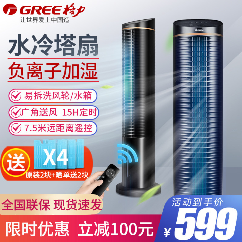 Grid Force Water-cooled Air Conditioning Fan Home Remote Control Tower Cold Fan Vertical Low Noise Refrigeration Mobile Small Air Conditioning Air Conditioning