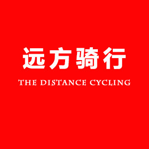 远方骑行