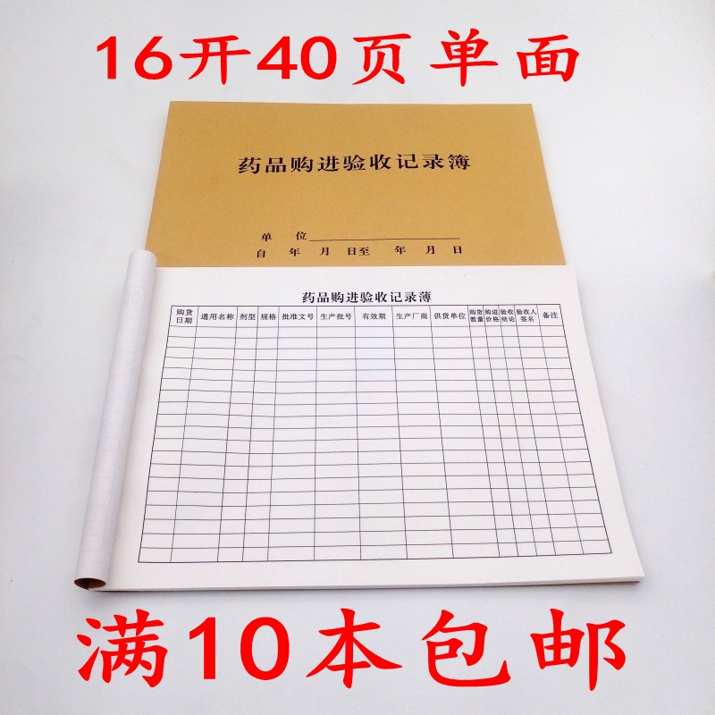 Purchase and Acceptance Record Sheet for 10 Medicinal Products. Outpatient Registration Work Logbook for this Medicinal Product Purchase Record Book