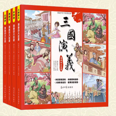 儿童版四大名著连环画全套4册经典正版小学生版漫画版西游记绘本三国演义漫画书水浒传红楼梦故事书二三四年级阅读课外书籍小人书