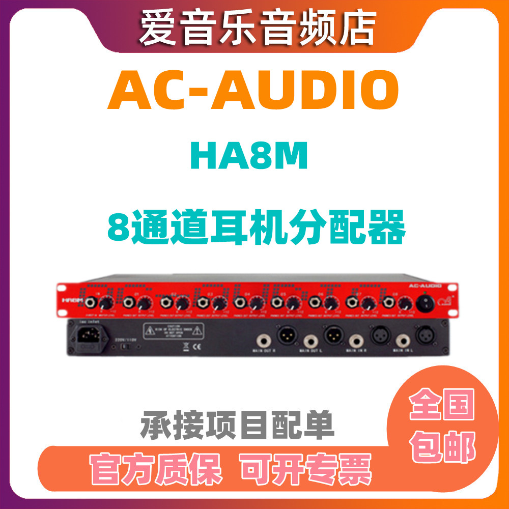 AC-AUDIO HA8M 8-channel headphone amplifier ear release dispenser 8-way recording studio ear
