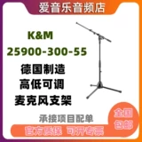 KM25900-300-55 Полномерная барабанная стойка Музыкальный инструмент Треугольный микрофон стойка стойки на пол, импортированный из Германии