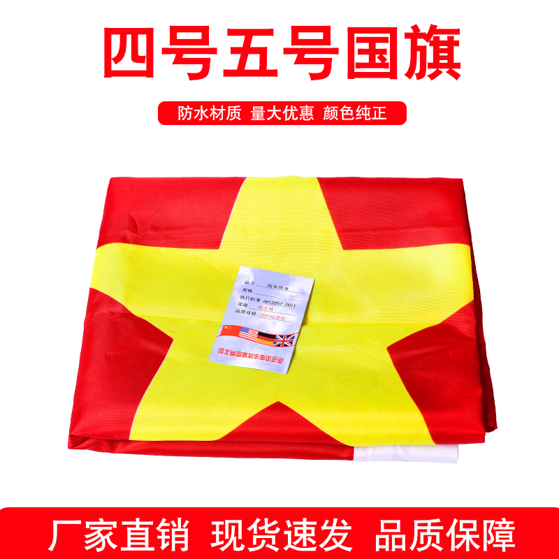 No. 4, No. 5, five-star red flag nano waterproof sunscreen flag Chinese flag National Day outdoor decoration hanging big red flag