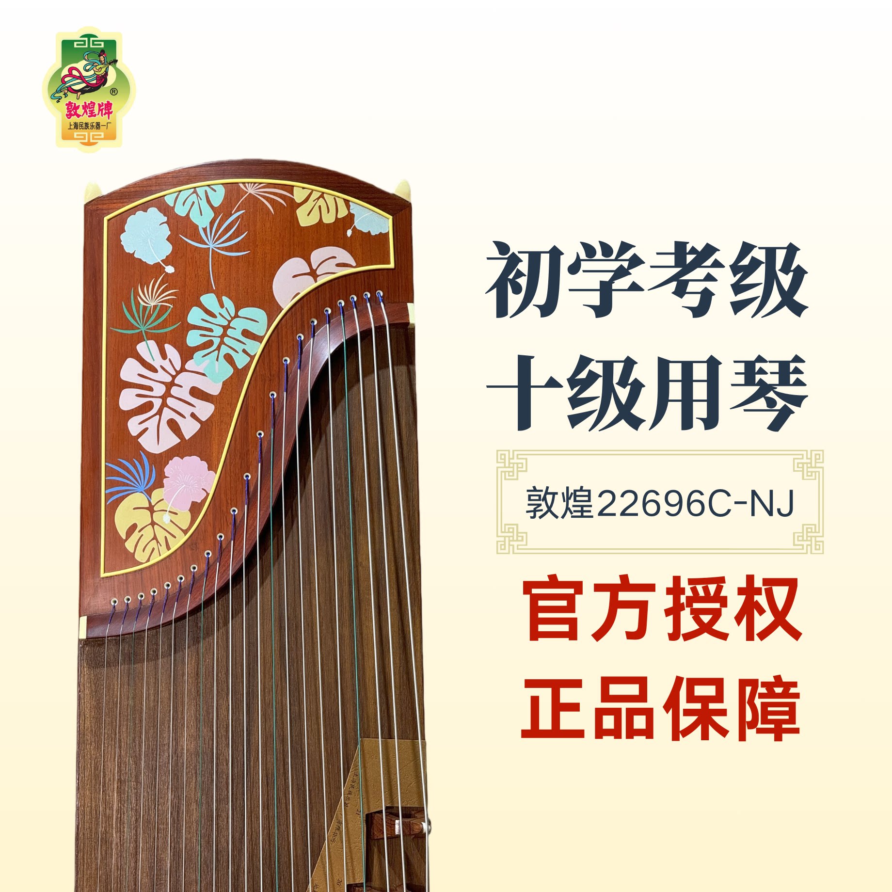正品敦煌古筝22696C-NJ：🎶 初学者也能轻松上手的考级神器！弹出你的
