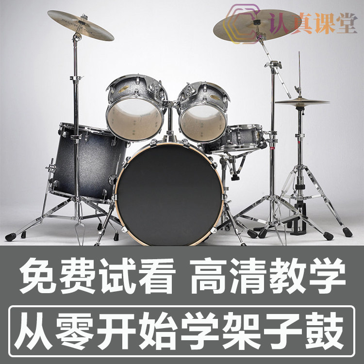 High-definition zero-based drum self-study tutorial beginners entry zero-based full set of self-study tutorials