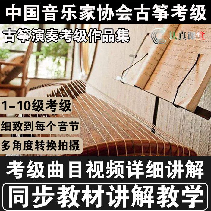 Chinese Musicians Association Guzheng Verification Examination Song Collection Video Explanation Tutorial Grade 1-10 Music Association Guzheng Verification Exam Video