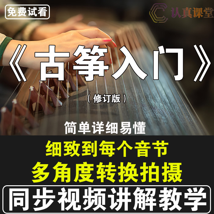 Tong Yifeng Li Yuanrong children's beginners guzheng entry zero-based video tutorial detailed explanation and demonstration