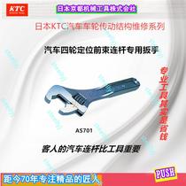 Japan KTC original imported car four-wheel alignment toe tie rod tie rod adjustable anti-off wrench AS701