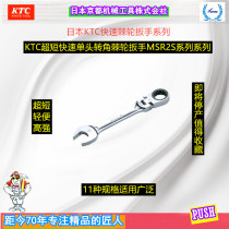 Japan KTC imported ultra-short fast single-head corner ratchet wrench metric professional MSR2S series professional