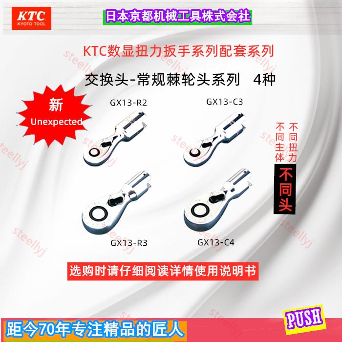 KTC original imported digital display electronic preset universal interchangeable head torque wrench GX13-R2GX13-H06