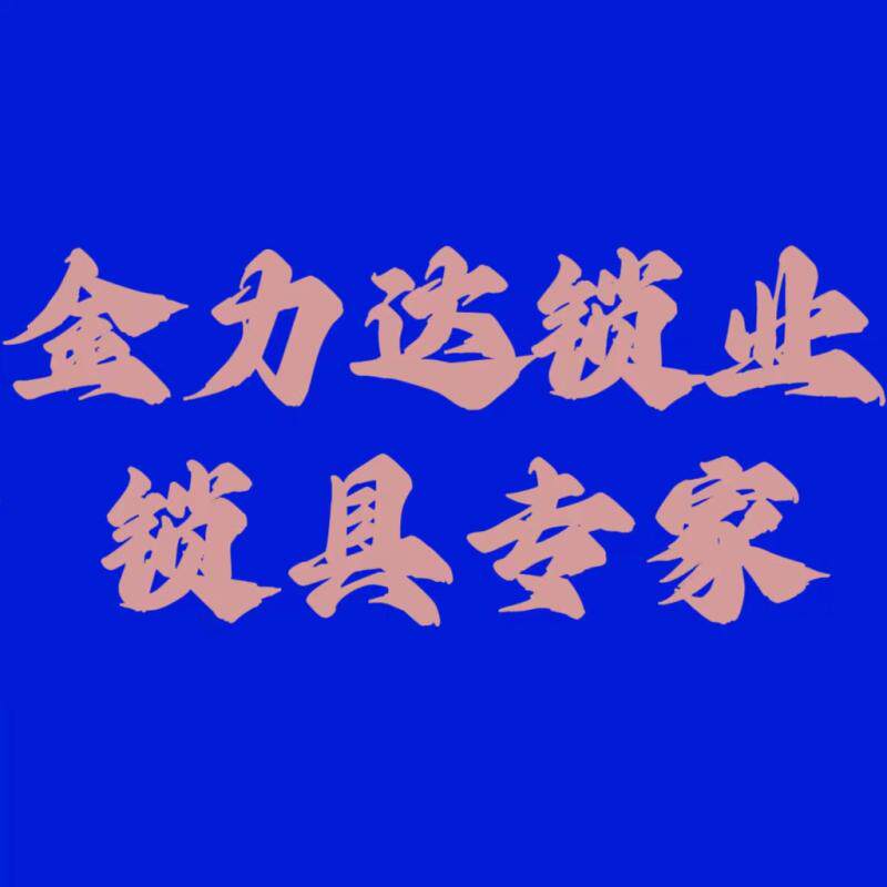 金力达五金锁具的LOGO