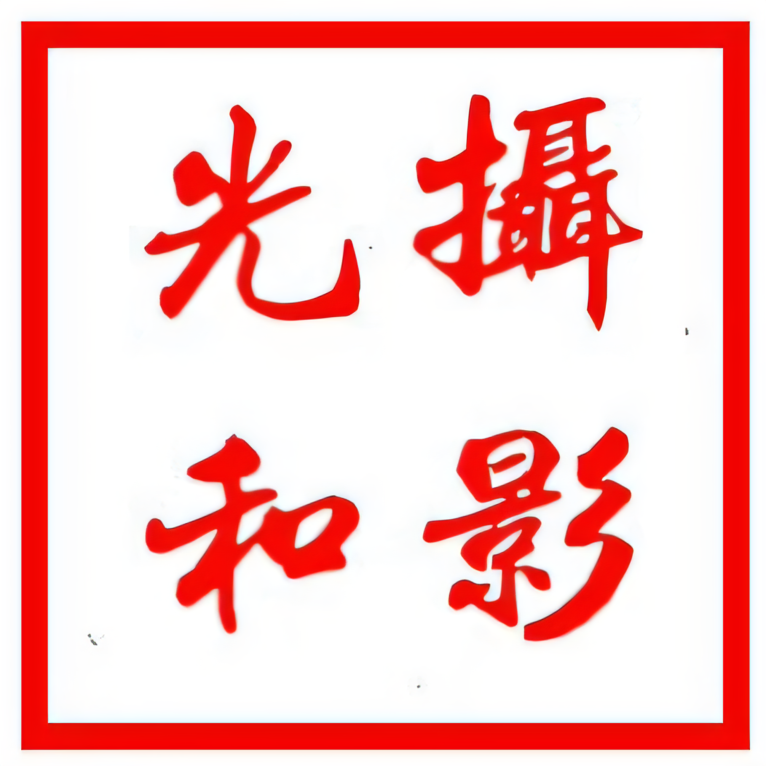 光和摄影