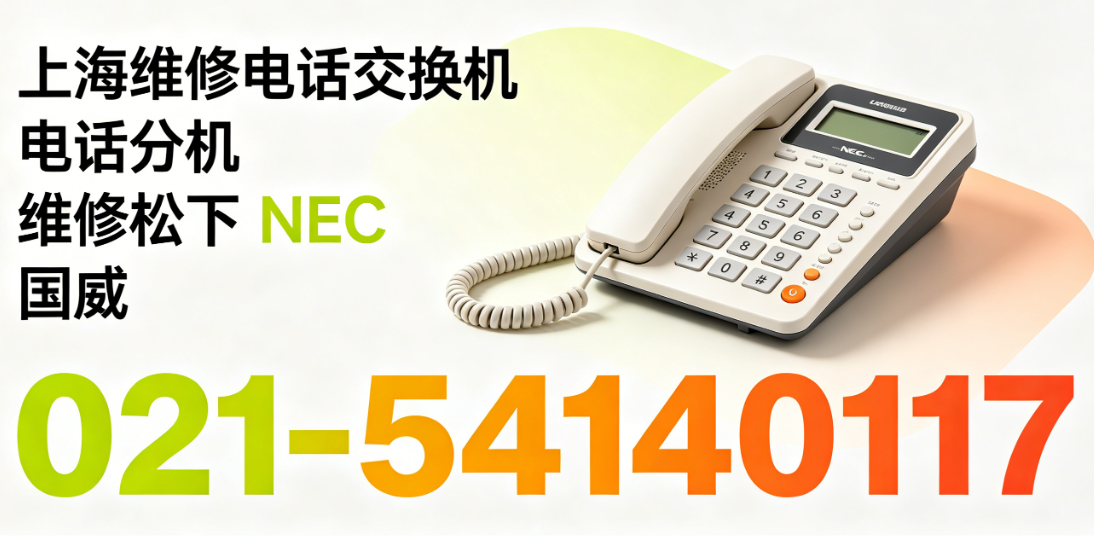 维修NEC-SV9100电话交换机远程调试安装技术