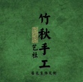 竹秋手工艺社