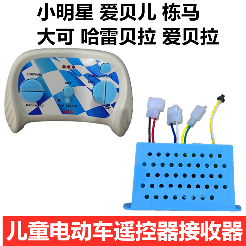 Great DK dongma harebella love bella children electric car remote controller receiver accessories