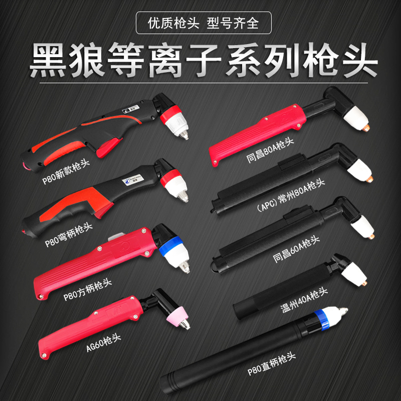 Plasma cut gun head Black Wolf P80 direct gun head air plasma shot