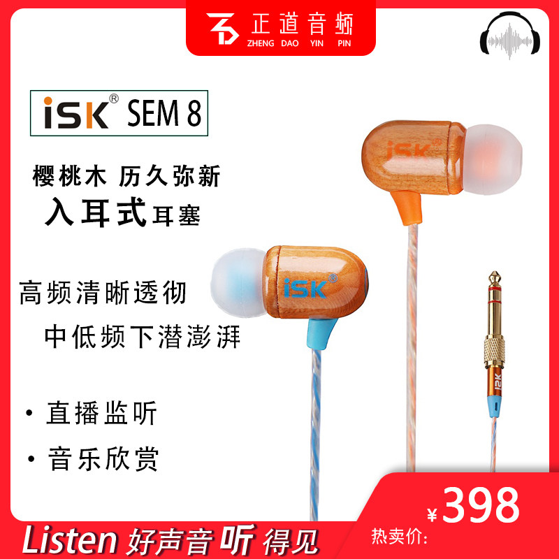 ISK sem8 in-ear headphones anchor live dedicated high sound quality professional wired listening earplugs heavy bass