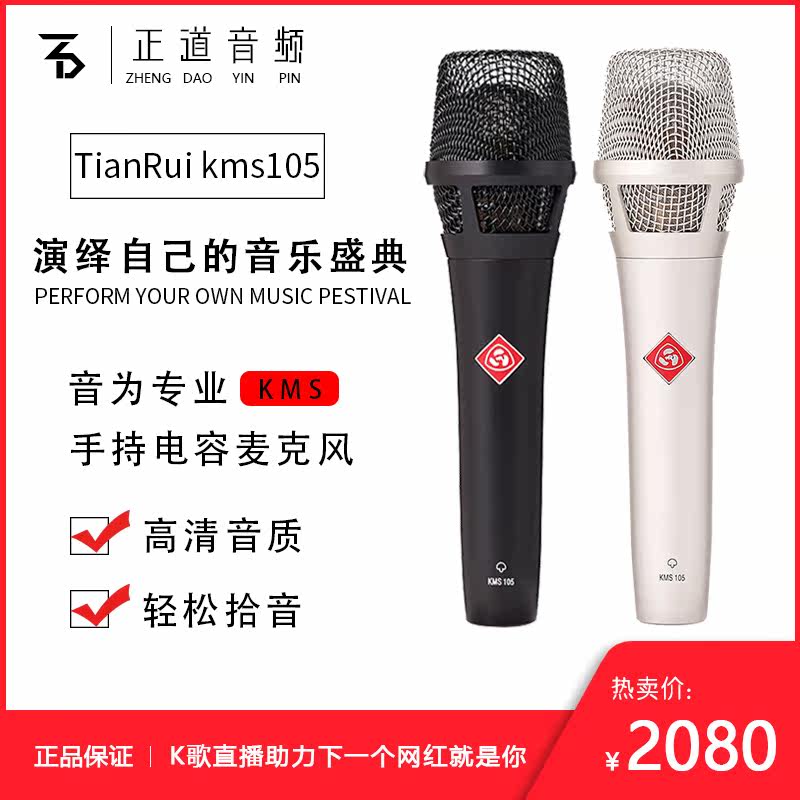 TIANRUI Tianrui kms105 handheld capacitive microphone big vibration film professional live recording shake fast hand