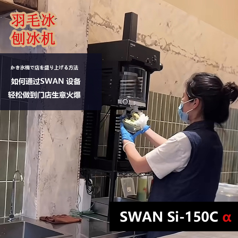 Japanese Swan Swan Dessert Shop Shaved Ice Machine, Automatic Ice Shaver Si-150Cα Snowflake Ice