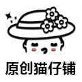 原创猫仔铺