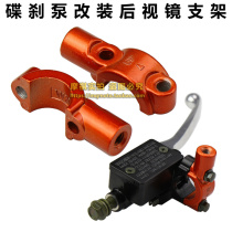 Mirror seat disc brake pump rearview mirror base pump modification mirror holder steering bracket fixing frame