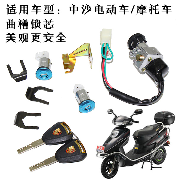 Electric car power lock motorcycle lock applies to the SSC Princess 125 Scooter - head switch key lock