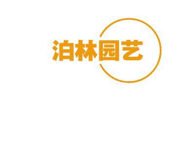 泊林防腐木制品厂的LOGO