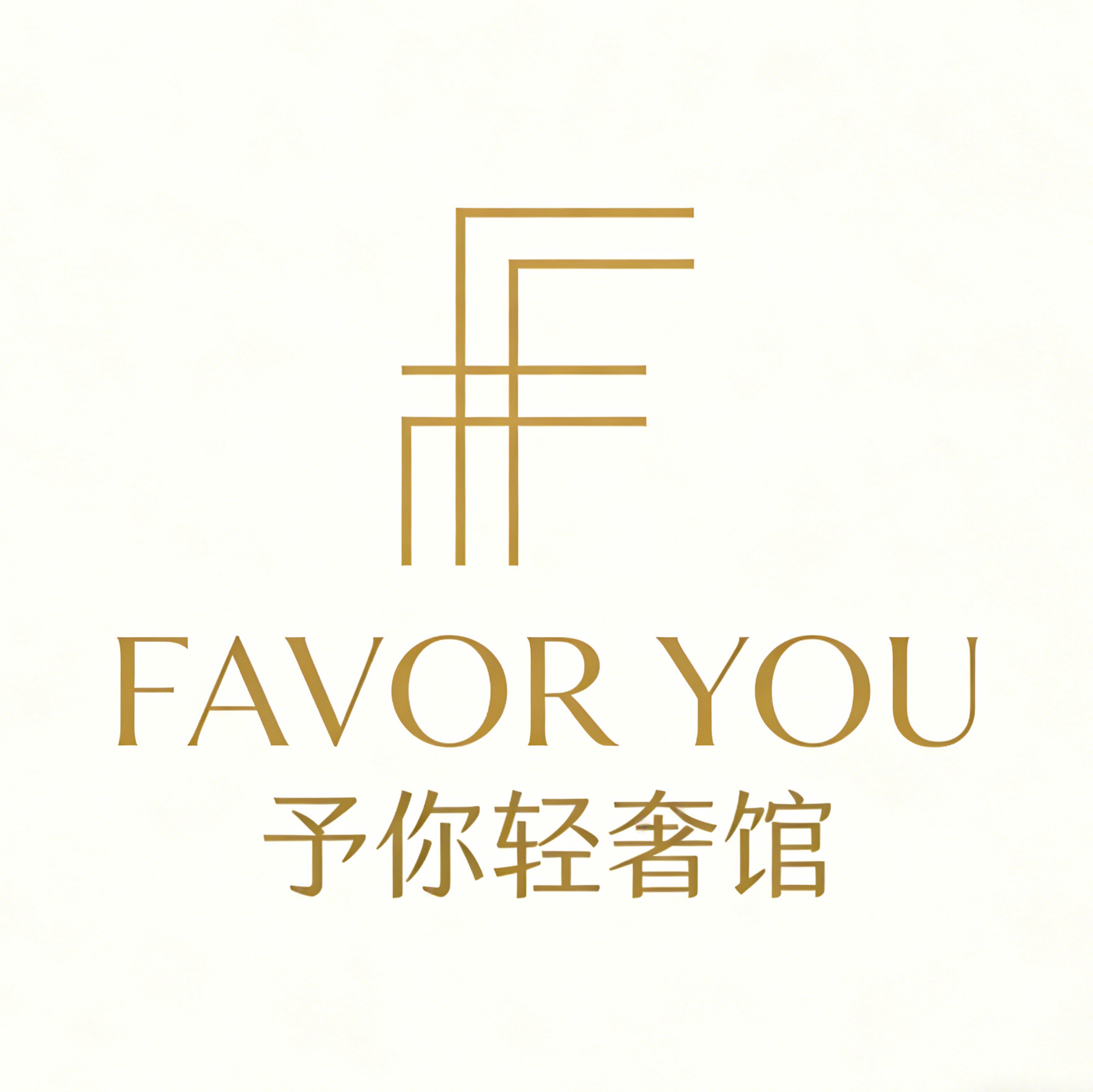 FavorYou予你轻奢馆的LOGO