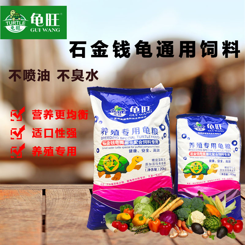 Turtle Wang brand stone money turtle feed flame turtle pet turtle ornamental turtle snapping turtle Brazilian turtle turtle turtle food 20kg