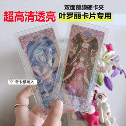 Spot Ye Luoli Transparent Hard Card Set Globe Cover Mask Double -sided Film Display Reservation Protection Card 58*130