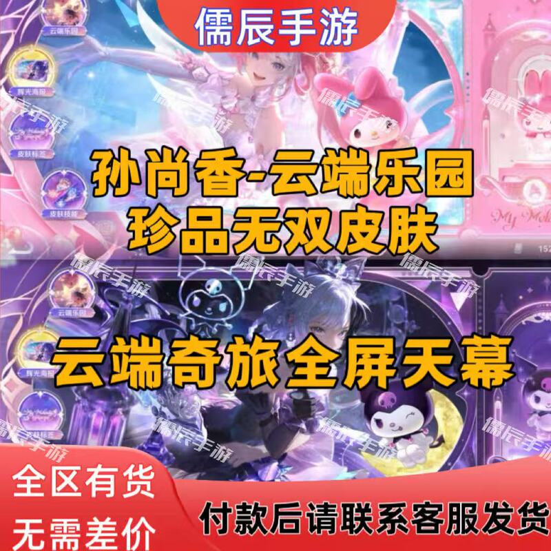Honor of Kings Skin Sun Shangxiang's Rare Item Peerless Cloud Paradise Cloud Wonderland Full-Screen Sky Screen