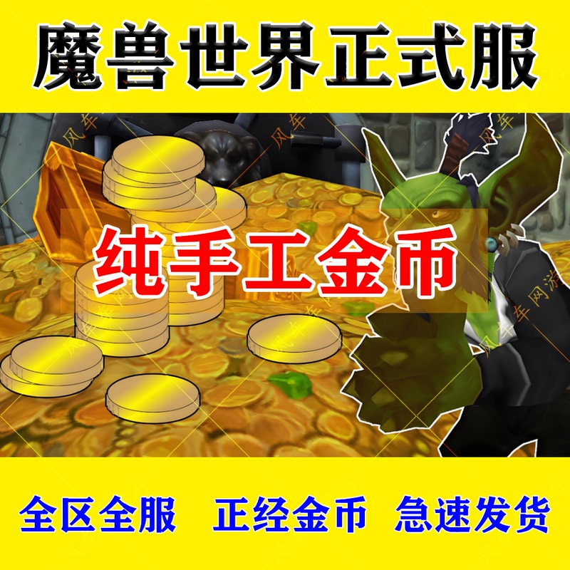 World of Warcraft Official Server Gold Coins, Handcrafted, Starting at 10W, In-Game Face-To-Face Transaction