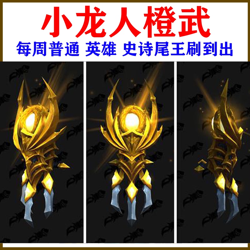 World of Warcraft Boosting Service: Azerus Transformation, Little Dragonman Orange Weapon Quest, Cracked Titan Gem