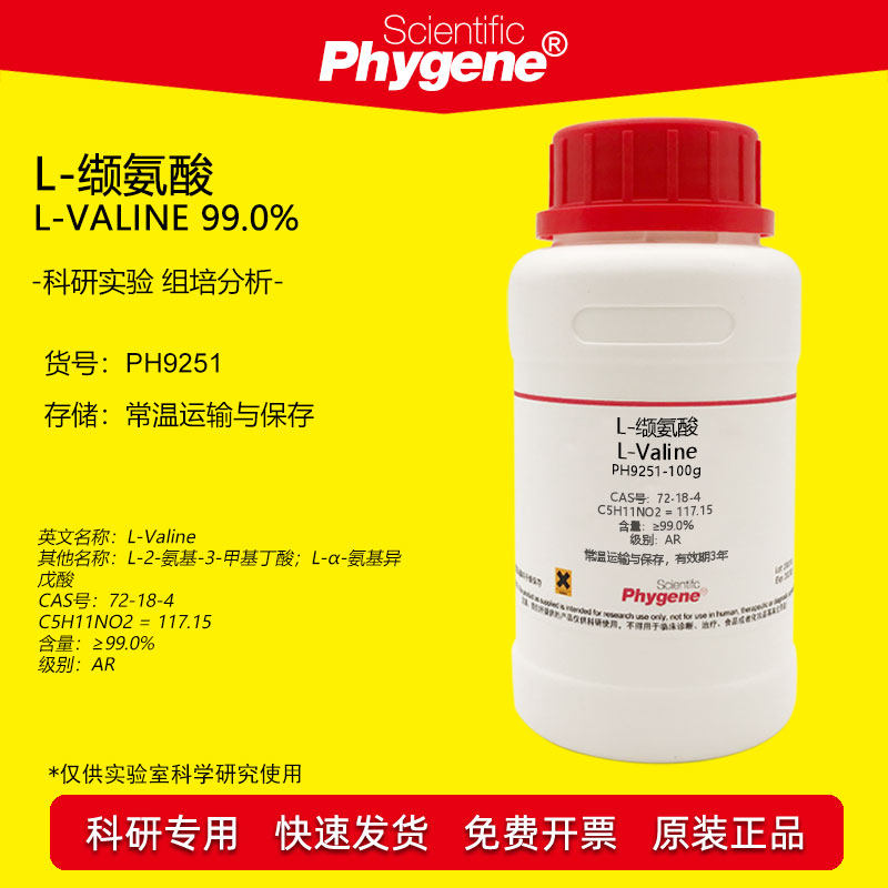 L-缬氨酸 L-Valine CAS:72-18-4 99% 科研专用 实验试剂 100g