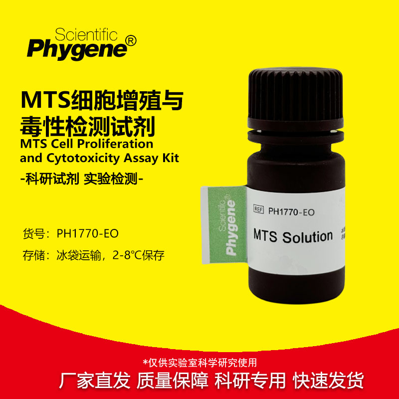 MTS细胞增殖与毒性检测试剂盒 科研专用 实验试剂 500T PHYGENE