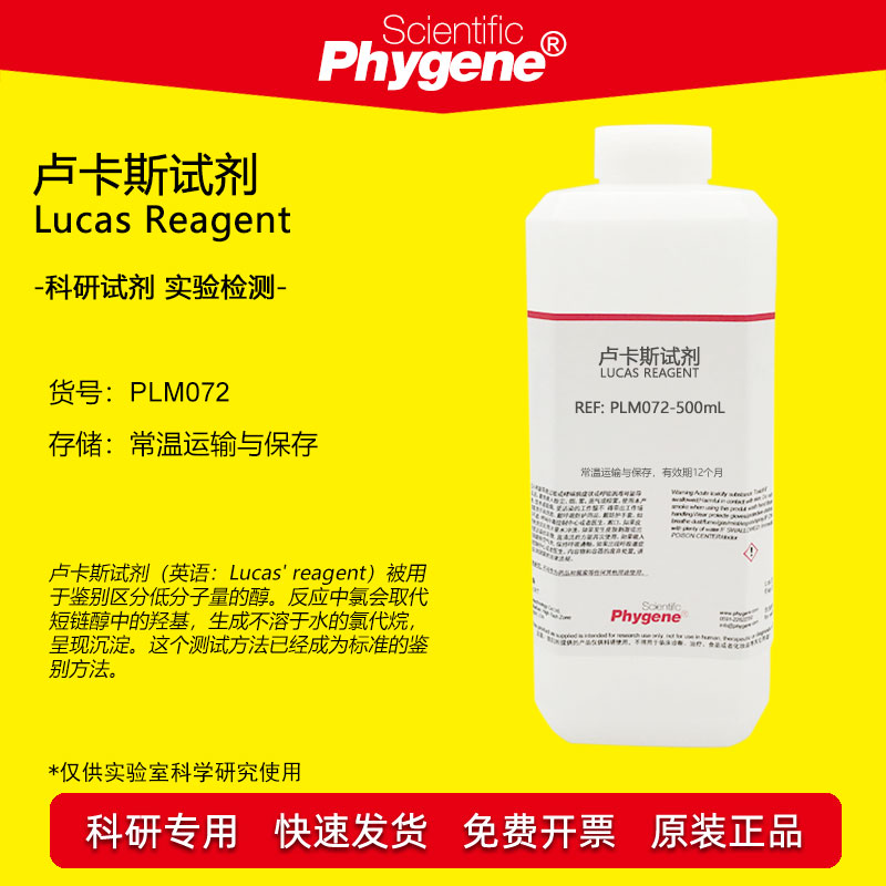卢卡斯试剂标准溶液 Lucas Reagent 伯仲叔醇鉴别化验实验分析