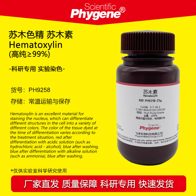 苏木素 苏木色素 苏木精 Hematoxylin 高纯&ge;99% 517-28-2 25g/瓶