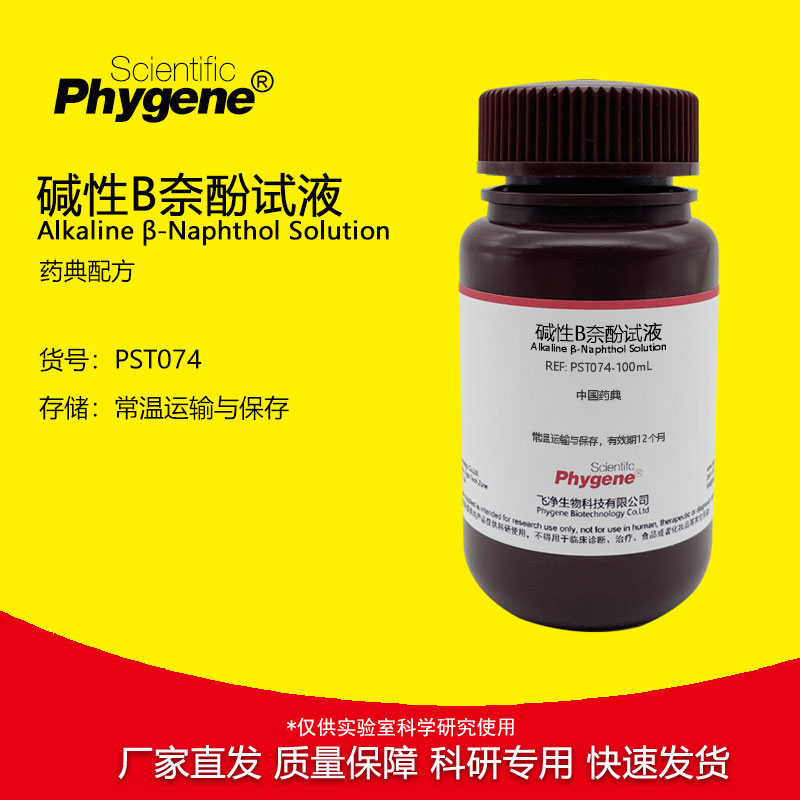 碱性B奈酚试液 &beta;-萘酚乙萘酚溶液 药典配制 [PST074 PHYGENE]